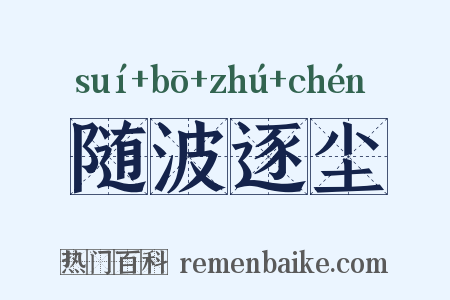 随波逐尘是什么意思的图片